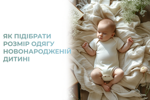 Як підібрати одяг новонародженій дитині фото
